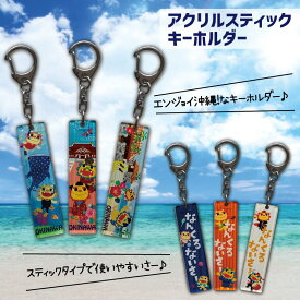 楽天市場 沖縄 キーホルダーの通販