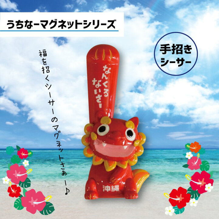 楽天市場 本日最終日 ポイント最大級 マグネット おしゃれ かわいい グッズ 沖縄雑貨 キッチン 沖縄土産 人気 限定沖縄土産 手招きシーサー fkt Ss 沖縄カフーショップ 楽天市場 本日最終日 ポイント最大級 マグネット おしゃれ かわいい グッズ 沖縄雑貨 キッチン 沖縄土産 人気 限定沖縄土産 手招きシーサー fkt Ss 沖縄カフーショップ
