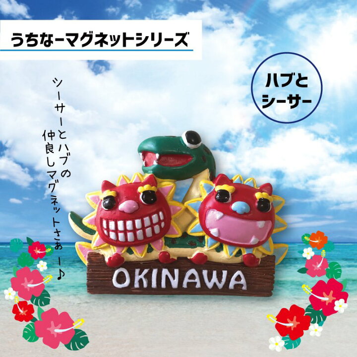 楽天市場 クーポン利用で10 Off マグネット おしゃれ かわいい グッズ 沖縄雑貨 キッチン 沖縄土産 人気 限定沖縄土産 文具 ハブ シーサー ｆｋｔ Ss 5 沖縄旅行 のご準備や お土産 の買い忘れにも 沖縄カフーショップ