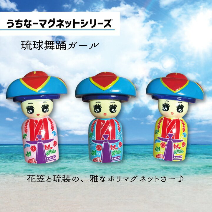 楽天市場 マグネット おしゃれ かわいい グッズ 沖縄雑貨 キッチン 沖縄土産 人気 限定 琉球舞踊 ｆｋｔ Ss 5 沖縄気分で ちむどんどん 沖縄カフーショップ