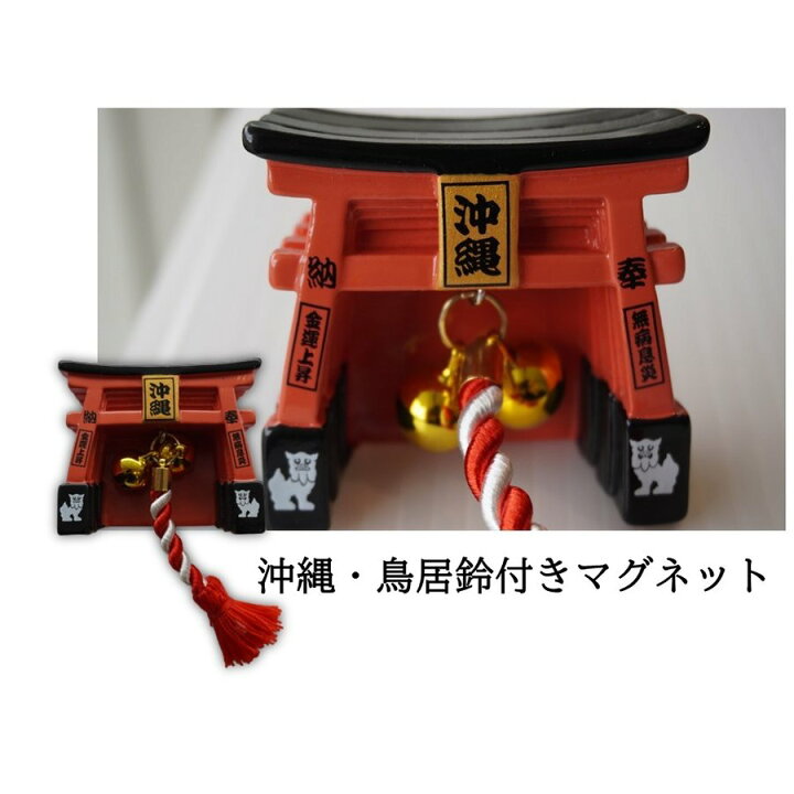 楽天市場 10 Offクーポン最終日 マグネット おしゃれ かわいい グッズ 沖縄雑貨 キッチン 沖縄土産 限定 文具 鳥居 鈴 ｆｋｔ Ss 沖縄旅行 のご準備や お土産 の買い忘れにも 沖縄カフーショップ