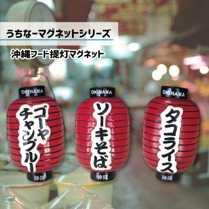 楽天市場 マグネット おしゃれ かわいい グッズ 沖縄雑貨 キッチン 沖縄土産 人気 限定沖縄土産 提灯 沖縄の食べ物シリーズ ｆｋｔ Ss 5 沖縄カフーショップ