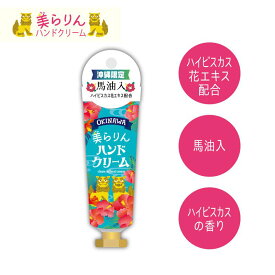 ハンドクリーム 「ハイビスカス の香」 プレゼント 用にも！ギフト 手荒れ プレゼント 馬油入り かわいい 沖縄 土産 お土産 修学旅行 沖縄旅行 fkt 沖縄旅行 のご準備や SSS