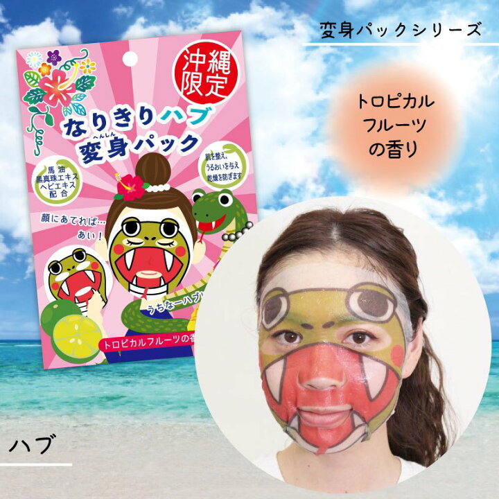 楽天市場 フェイスパック おもしろい 沖縄アートマスク ハブ変身パック トロピカルフルーツの香り かわいい コスメ 沖縄土産 fkt Ss 5 沖縄気分で ちむどんどん 沖縄カフーショップ 楽天市場 フェイスパック おもしろい 沖縄アートマスク ハブ変身パック トロピカルフルーツの香り かわいい コスメ 沖縄土産 fkt Ss 5 沖縄気分で ちむどんどん 沖縄カフーショップ