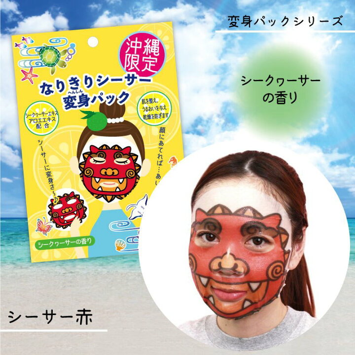 楽天市場 フェイスパック おもしろい 沖縄アートマスク シーサー変身パック シークワサーの香り かわいい 沖縄土産 コスメ fkt Ss 沖縄旅行 のご準備や お土産 の買い忘れにも 沖縄カフーショップ 楽天市場 フェイスパック おもしろい 沖縄アートマスク シーサー変身パック シークワサーの香り かわいい 沖縄土産 コスメ fkt Ss 沖縄旅行 のご準備や お土産 の買い忘れにも 沖縄カフーショップ