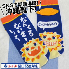 最強配送対応可能になりました SNSで話題沸騰！ なんくるないさー 靴下 レディース メンズ おしゃれ 沖縄靴下 沖縄雑貨 シーサー 方言入り fkt SSS