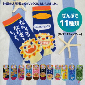 SNSで話題沸騰！ なんくるないさー 靴下 レディース メンズ おしゃれ 沖縄靴下 沖縄雑貨 全11色 シーサー ちんあなご ジンベエザメ 方言入り fkt SSS