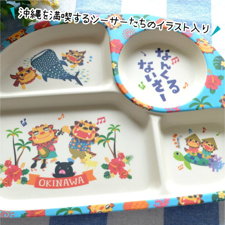 楽天市場】ランチプレート キッズ お皿 プレート 仕切り皿 食器 子ども 沖縄 子ども用 シーサー かわいい 沖縄土産 【fkt】 【ss-5】 沖縄気分で ちむどんどん : 沖縄カフーショップ 楽天市場】ランチプレート キッズ お皿 プレート 仕切り皿 食器 子ども 沖縄 子ども用 シーサー かわいい 沖縄土産 【fkt】 【ss-5】 沖縄気分で ちむどんどん : 沖縄カフーショップ