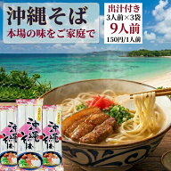 【 沖縄お土産 】 沖縄そば （乾麺） だし付き 3人前×3袋セット 合計9人前 離島も 送料無料 「 沖縄そば…