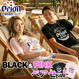 【正規品】 オリオンビール tシャツ 2枚セット ( ブラック ＆ ピンク ) ペア tシャツ 沖縄 お土産 グッズ 綿100% ドラフト缶 ロゴ ペアルック カップル リンクコーデ メンズ レディース 半袖 部屋着 SSS