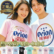 オリオンビール tシャツ 正規品 9バリエーション 沖縄お土産 半袖 メンズ レディース 男性 女性 トップス…