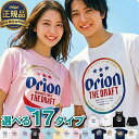 オリオンビール tシャツ 正規品 13バリエーション オリオンTシャツ 沖縄お土産 半袖 メンズ レディース 男性 女性 ト…