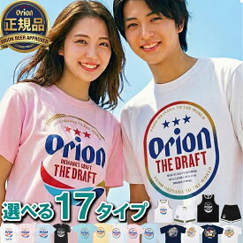 オリオンビール tシャツ 正規品 13バリエーション オリオンTシャツ 沖縄お土産 半袖 メンズ レディース 男性 女性 トップス カットソー ペア 沖縄旅行 送料無料 ソーシャルギフト カフーショップ ZZ 沖縄お土産