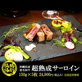 高級ホテル御用達！ サーロイン ステーキ 150g×5枚 沖縄県産 黒毛和牛 「 超 熟成 」150g×5枚 贈答用 冷凍 お歳暮 お年賀 贈り物 高級 お肉 mt50 SSS