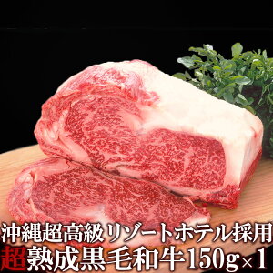 高級リゾートホテル御用達! サーロイン ステーキ 150g×1枚 沖縄県産 黒毛和牛 「超熟成牛」エイジングビーフ 高級 お肉 霜降り 記念日 誕生日 贅沢 ss