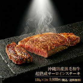 【送料無料】沖縄県産 黒毛和牛 超熟成 サーロインステーキ 150g×2枚 (計300g) 高級 ホテル御用達 ステーキ肉 牛肉 和牛 熟成肉 ステーキ お取り寄せ グルメ 父の日 母の日