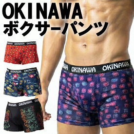 沖縄 ボクサーパンツ メンズ 下着 派手 かわいい 【全4柄】 おもしろ パンツ シーサー ハイビスカス グッズ 雑貨 インナー 紳士 男性 M L サイズ プレゼント ギフト 父の日 誕生日 旦那 彼氏 お土産 リゾート SSS