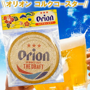 最強配送対応! オリオンビール グッズ コルク コースター 直径9.5cm 厚さ約5mm おしゃれ 吸水 開店祝い等イベント時のノベルティに最適! オリオンビール tシャツ とご一緒にいかがですか!