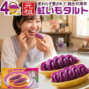 【ランキング受賞】 紅いもタルト 6個入 今だけ特別送料 御菓子御殿 元祖 紅芋タルト 紫芋スイートポテト 個包装 常温…