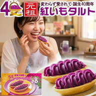 【ランキング受賞】 紅いもタルト 6個入 今だけ特別送料 御菓子御殿 元祖 紅芋タルト 紫芋スイートポテト…
