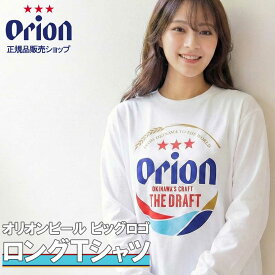オ リオンビール tシャツ ロンT 正規品 S M L XL オリオンビール Tシャツ 沖縄旅行 長袖 かわいい おしゃれ オリオンTシャツ メンズ レディース ss 送料無料
