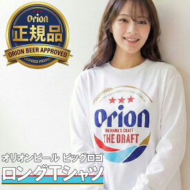 オ リオンビール tシャツ ロンT 正規品 S M L XL オリオンビール Tシャツ 沖縄旅行 長袖 かわいい おしゃれ オリオンTシャツ メンズ レディース ss 送料無料 SSS