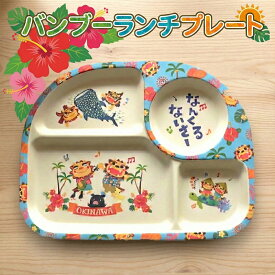 ランチプレート キッズ お皿 プレート 仕切り皿 食器 子ども 沖縄 子ども用 シーサー かわいい 沖縄土産 SSS
