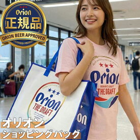 オリオン ショッピングバッグ 沖縄旅行 のマストアイテム お土産のお買い物に超便利グッズ 沖縄 おしゃれ 人気の オリオンビール tシャツ ビッグロゴ ドラフト缶 デザイン 送料無料 SSS ソーシャルギフト カフーショップ