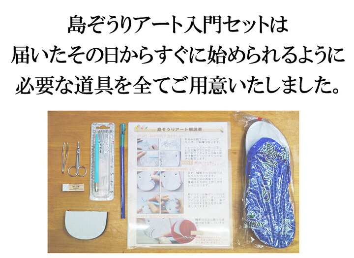 楽天市場】ハンドメイド 手作りキット 【 島ぞうり アート 入門セット 