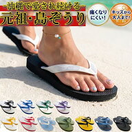 ビーチサンダル 島ぞうり (南国 リゾート御用達) 沖縄お土産 レディース 痛くない カワイイ 歩きやすい …