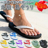 ビーチサンダル 島ぞうり (南国 リゾート御用達) 沖縄お土産 レディース 痛くない カワイイ 歩きやすい …