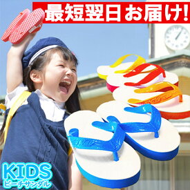 最強配送：宅配便無料 島ぞうり キッズ ビーチサンダル 痛くない 歩きやすい 草履 はだし教育 幼稚園 保育園 スクールサンダル 南国 御用達 SSS あす楽