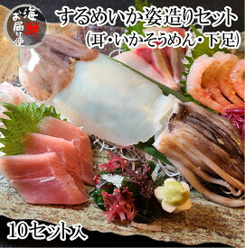 ＼＼楽天スーパーSALE ★赤字覚悟の大特価☆ スーパーセール／／【丸尚】冷凍＊送料無料★青森県産スルメイカのお造り　姿造りセット　いか　まるごと　生食用　イカ刺し　刺身　10セット分