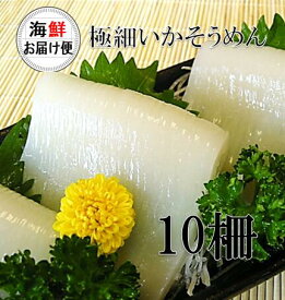 ＼＼楽天スーパーSALE ★赤字覚悟の大特価☆ スーパーセール／／【丸尚】冷凍＊送料無料★いかそうめん10柵入【するめいか】フィルム個包装《冷凍品》380g～480g 　スルメイカ イカソーメン　イカ刺し　イカのお刺身　いか刺し　刺身　生食いかそーめん