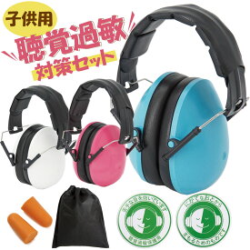 ＼クーポンで最大20%OFF！レビュープレゼント有り！／イヤーマフ 子供用 防音 キッズ 遮音 聴覚過敏 自閉症 聴覚過敏のお子様におすすめ！