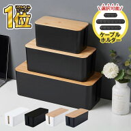 【楽天1位受賞★レビュー特典付】＼クーポンで最大20%OFF／ ケーブルボックス コンセントボックス ケーブ…