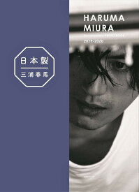 『 日本製＋Documentary PHOTO BOOK 2019-2020 』 三浦 春馬 特製BOX 特装版
