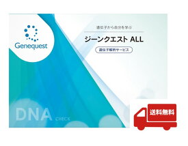 ジーンクエストALL 遺伝子検査キット 解析項目350以上 ダイエットや病気のリスクなど様々な遺伝的傾向がわかる 先祖解析 遺伝子解析 ダイエット体質