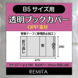 REMITA 透明ブックカバー B5用（実用書・週刊誌等） 30枚 OPP素材 BC30B5OP