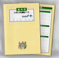 通所連絡「いきいき連絡ノート」20冊入り