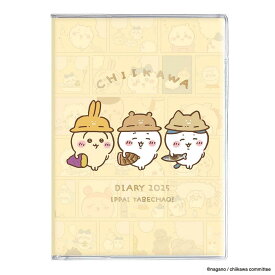 2025年手帳 ちいかわ B6 コミックデザインダイアリー ウィークリー いっぱい食べちゃお