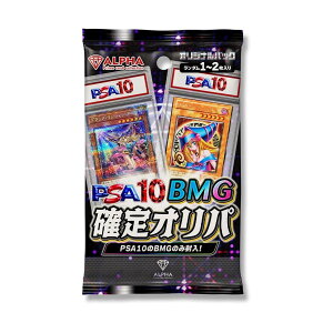 【 PSA 10 ブラックマジシャンガール/BMG 確定 】 遊戯王OCG オリパ オリジナルパック ALPHAのオリパ