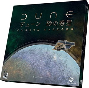 アークライト デューン 砂の惑星:インペリウム拡張 イックスの新興 (1-4人用 60-120分 13才以上向け)