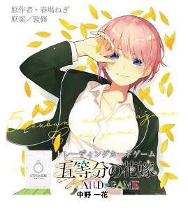 ブシロード 五等分の花嫁 カードゲーム スタートデッキ 中野 一花 