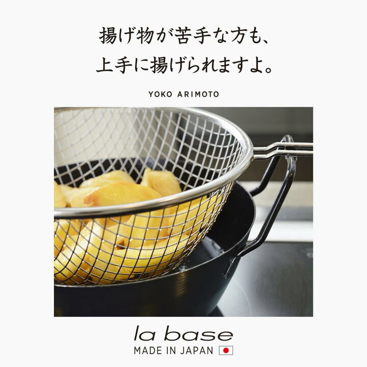 楽天市場】ラバーゼ 燕三条 NEW 鉄 揚げ鍋 22cm セット 日本製 la base 
