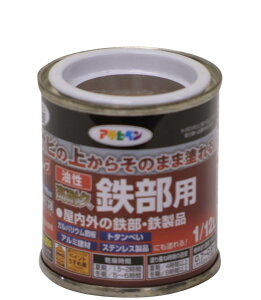 アサヒペン 塗料 ペンキ 油性高耐久鉄部用 1/12L ブラウン 油性 サビの上からそのまま塗れる ツヤあり 1回塗り 高密着性 耐候性 日本製