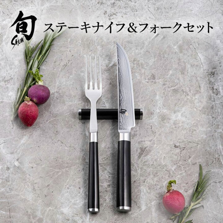 楽天市場】旬 Classic ステーキナイフ & フォーク セット|貝印 旬Shun 