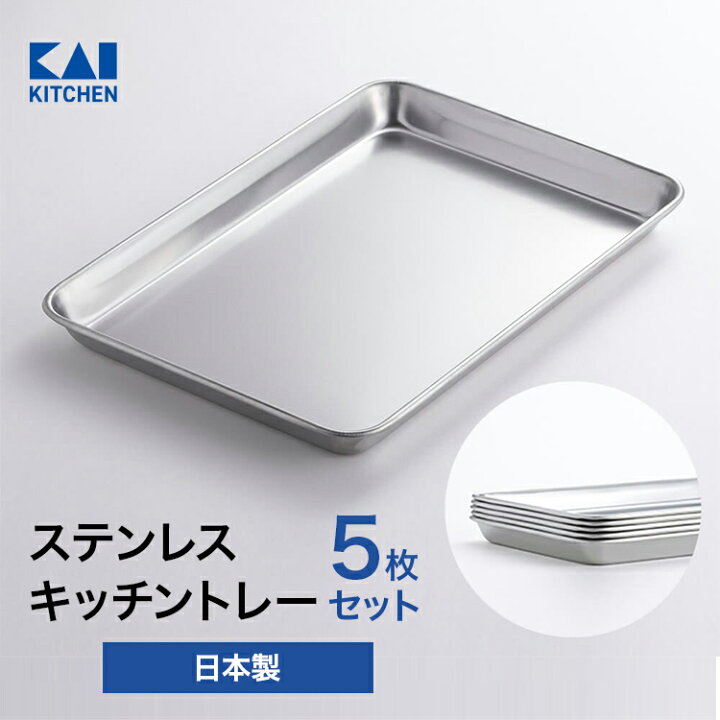 楽天市場】貝印 ステンレス キッチンバット (中) 5枚セット（215×150mm 