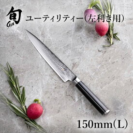 【10％OFFクーポン＋ポイント：マラソン限定】 旬 Classic ユーティリティー 150mm （L) |貝印 旬Shun 公式ショップ ダマスカス 左利き用 包丁 料理包丁 ナイフ ダマスカス 結婚祝い 出産祝い 誕生日 両刃 高級 日本製 ステンレス ギフト 新生活 一人暮らし
