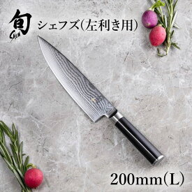 旬 Classic シェフズ 200mm（L) |貝印 旬Shun 公式ショップ ダマスカス 左利き用 包丁 牛刀 料理包丁 ナイフ ダマスカス 結婚祝い 出産祝い 誕生日 両刃 送料無料 高級 日本製 ステンレス ギフト 贈り物 プレゼント 新生活 一人暮らし 母の日 早割